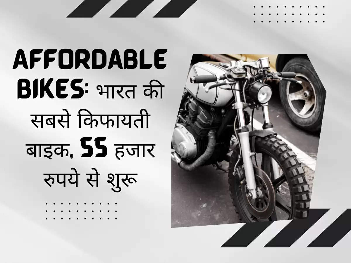  Affordable Bikes: भारत की सबसे किफायती बाइक, 55 हजार रुपये से शुरू