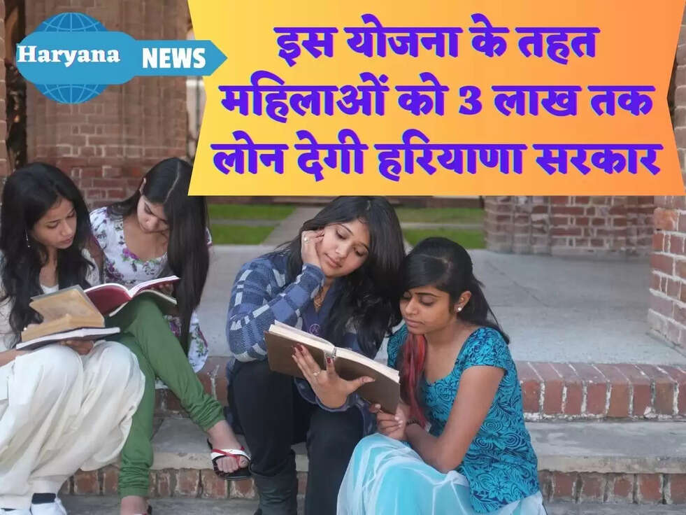 इस योजना के तहत महिलाओं को 3 लाख तक लोन देगी हरियाणा सरकार