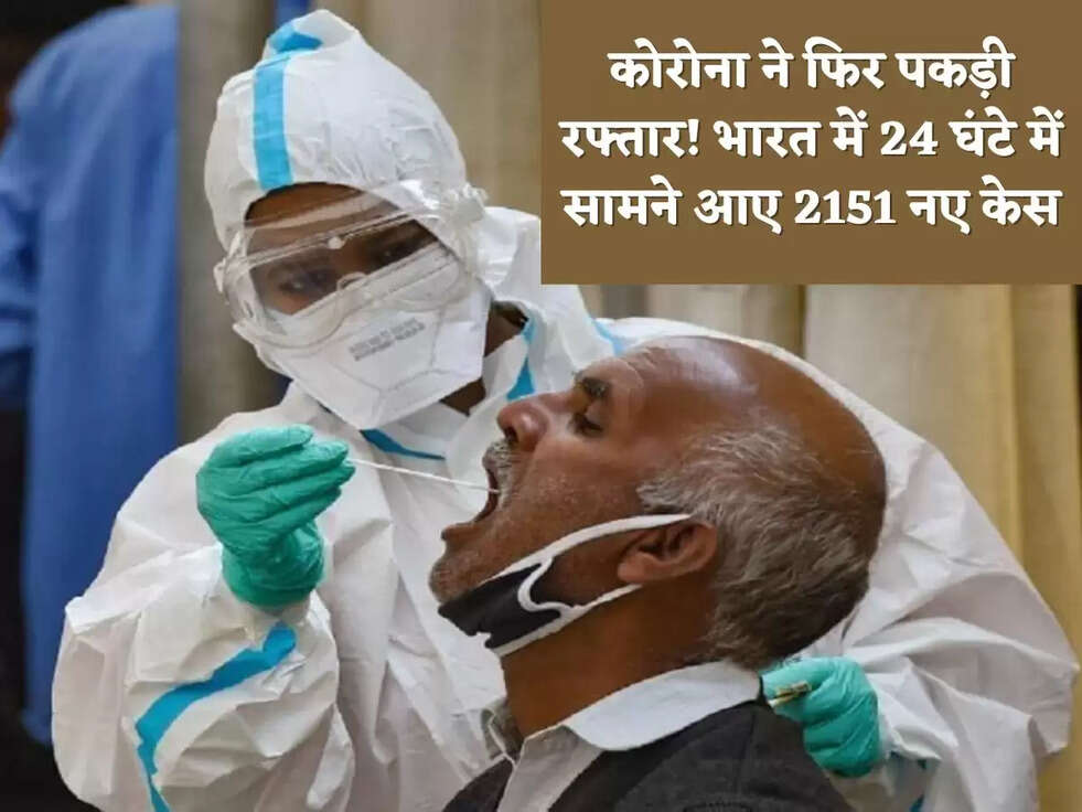 News Delhi : कोरोना ने फिर पकड़ी रफ्तार! भारत में 24 घंटे में सामने आए 2151 नए केस