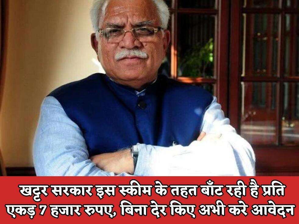 सरकारी योजना : खट्टर सरकार इस स्कीम के तहत बाँट रही है प्रति एकड़ 7 हजार रुपए, बिना देर किए अभी करे आवेदन&nbsp;