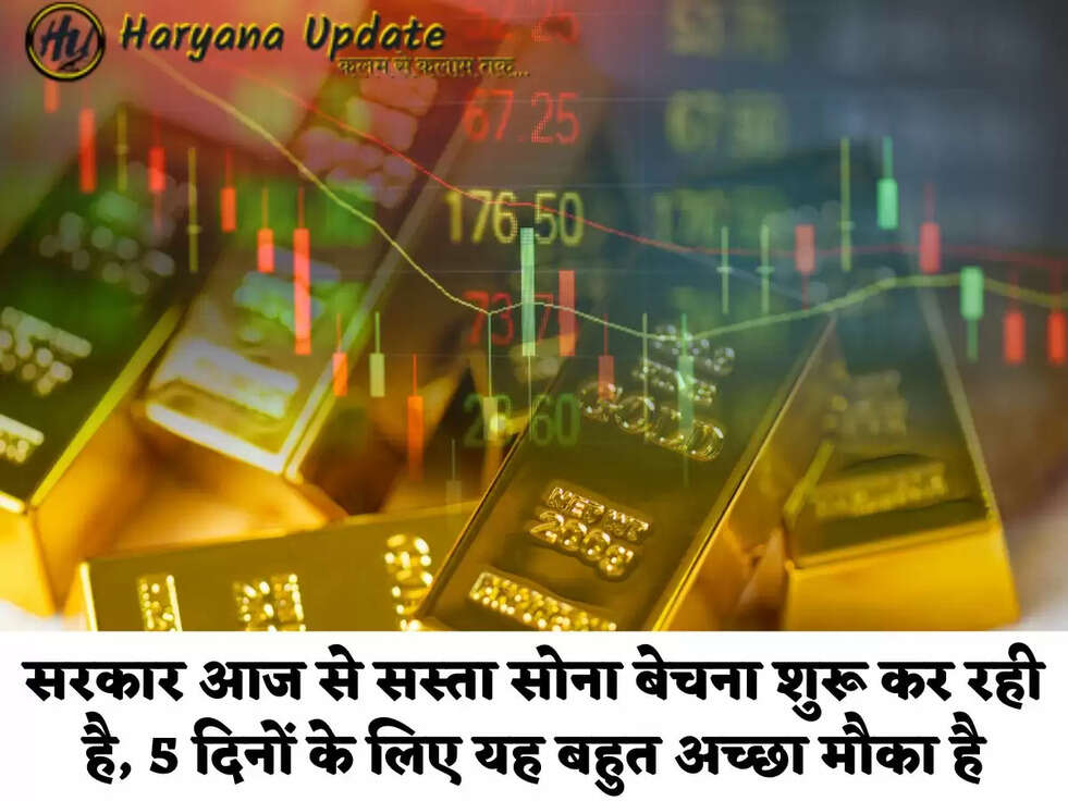 सरकार आज से सस्ता सोना बेचना शुरू कर रही है, 5 दिनों के लिए यह बहुत अच्छा मौका है