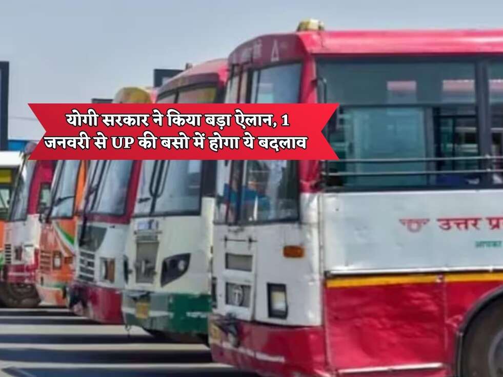 UP Roadways : योगी सरकार ने किया बड़ा ऐलान, 1 जनवरी से UP की बसो में होगा ये बदलाव&nbsp;