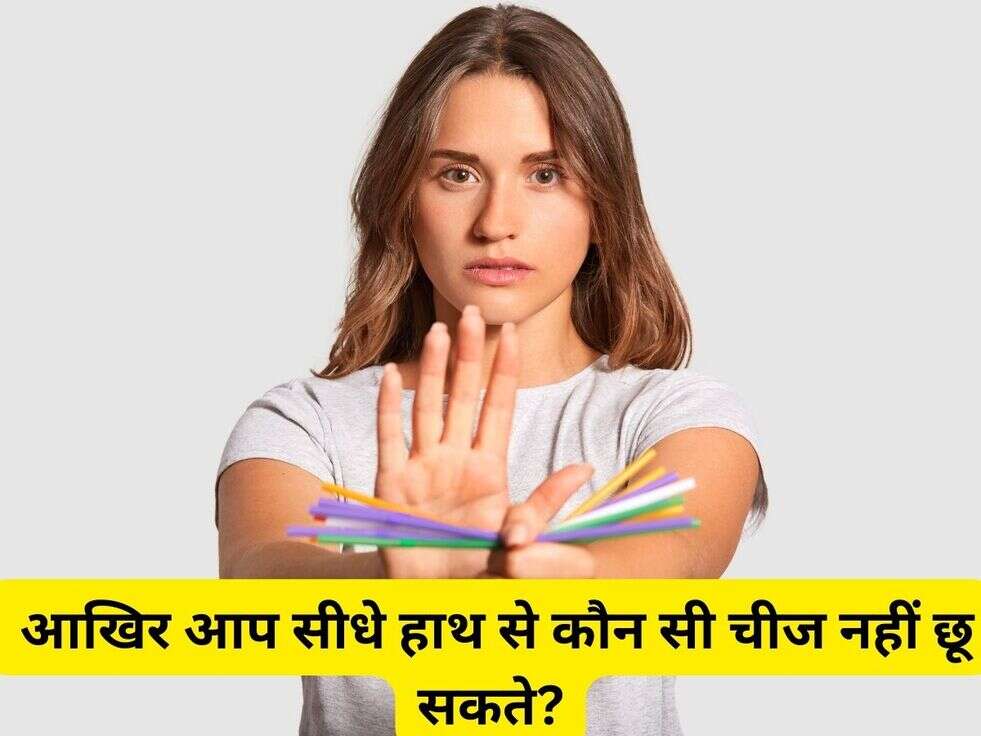 Question: आखिर आप सीधे हाथ से कौन सी चीज नहीं छू सकते?
