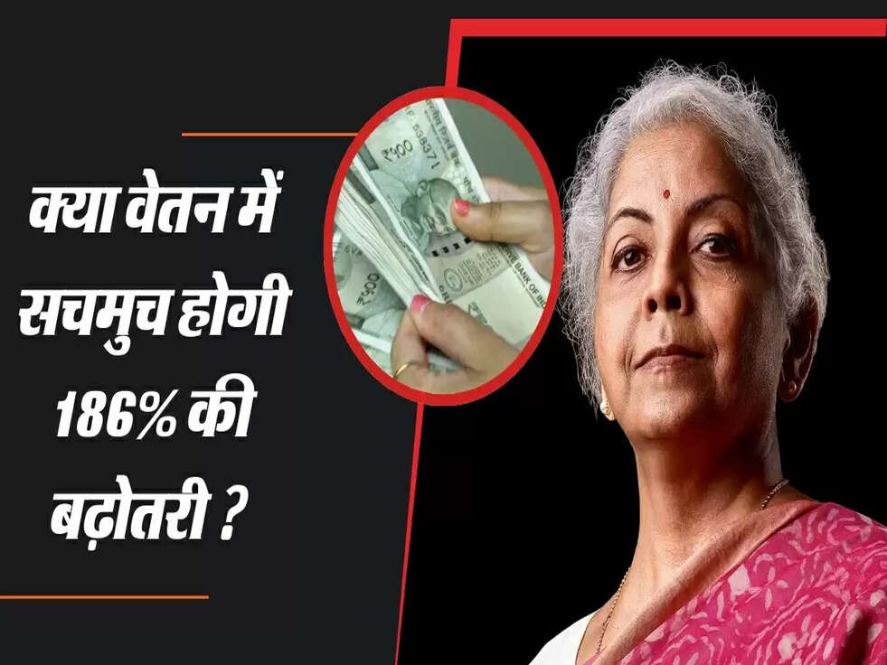 8th Pay Commission : क्या वेतन में सचमुच होगी 186% की बढ़ोतरी ? 