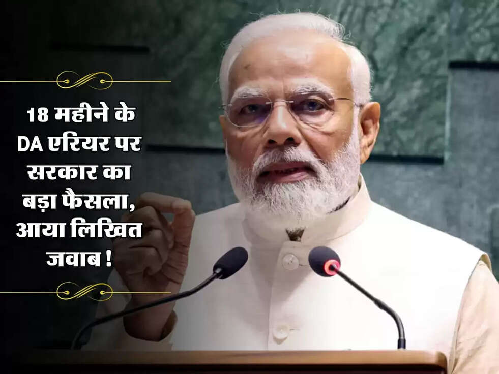 DA Arrear: 18 महीने के DA एरियर पर सरकार का बड़ा फैसला, आया लिखित जवाब!