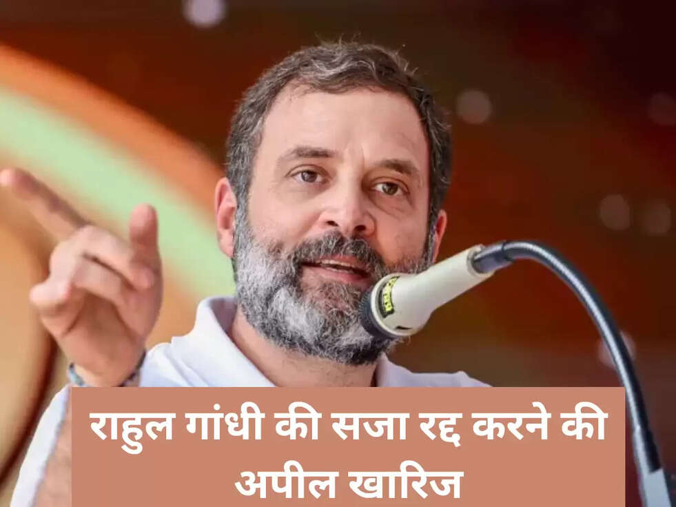 राहुल गांधी की सजा रद्द करने की अपील खारिज