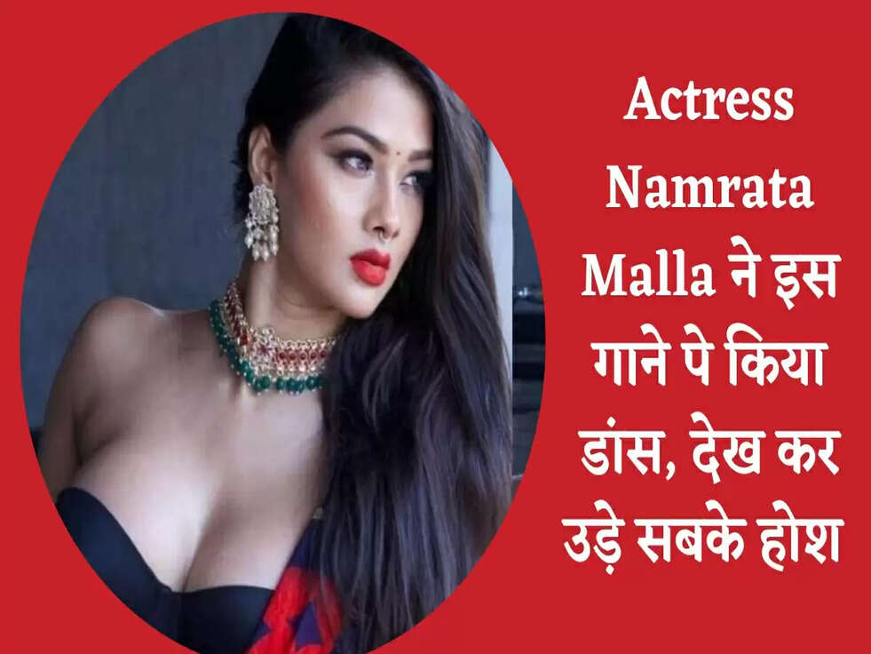 Actress Namrata Malla ने इस गाने पे किया डांस, देख कर उड़े सबके होश&nbsp;
