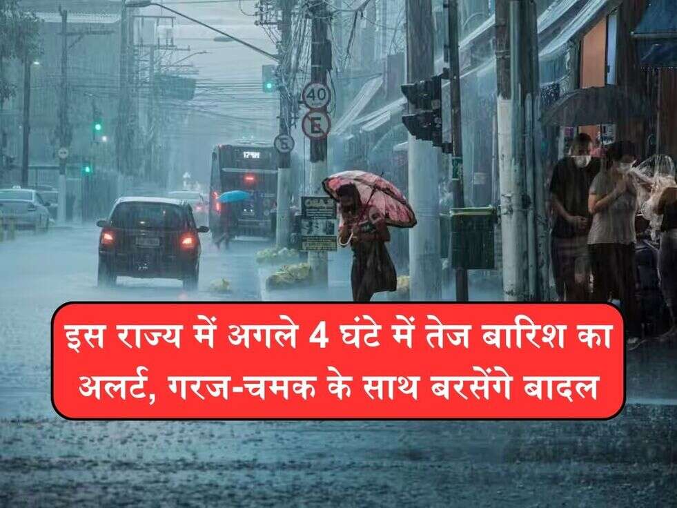 इस राज्य में अगले 4 घंटे में तेज बारिश का अलर्ट, गरज-चमक के साथ बरसेंगे बादल
