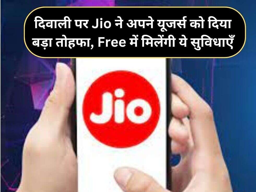 दिवाली पर Jio ने अपने यूजर्स को दिया बड़ा तोहफा, Free में मिलेंगी ये सुविधाएँ