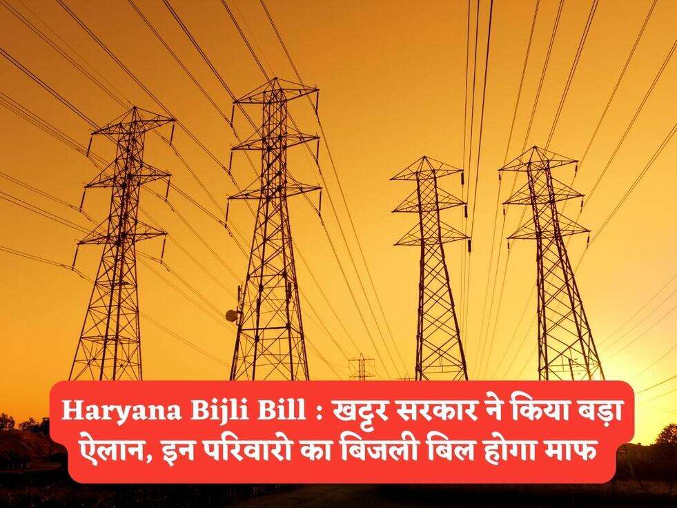 Haryana Bijli Bill : खट्टर सरकार ने किया बड़ा ऐलान, इन परिवारो का बिजली बिल होगा माफ&nbsp;
