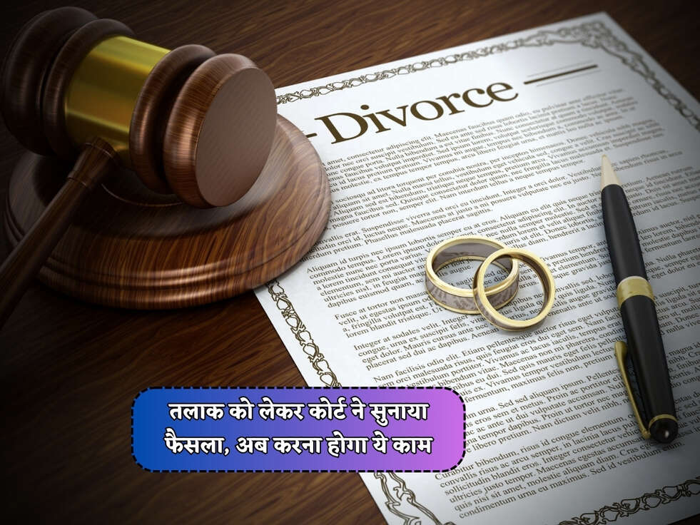 Court Divorce Rules :&nbsp;तलाक को लेकर कोर्ट ने सुनाया फैसला, अब करना होगा ये काम 