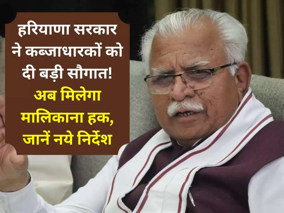 हरियाणा सरकार ने कब्जाधारकों को दी बड़ी सौगात! अब मिलेगा मालिकाना हक, जानें नये निर्देश