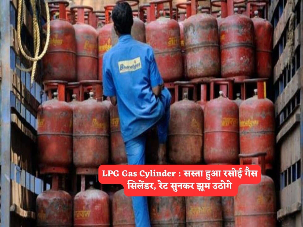 LPG Gas Cylinder : सस्ता हुआ रसोई गैस सिलेंडर, रेट सुनकर झूम उठोगे&nbsp;