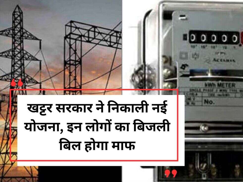 खट्टर सरकार ने निकाली नई&nbsp;योजना, इन लोगों का बिजली बिल होगा माफ