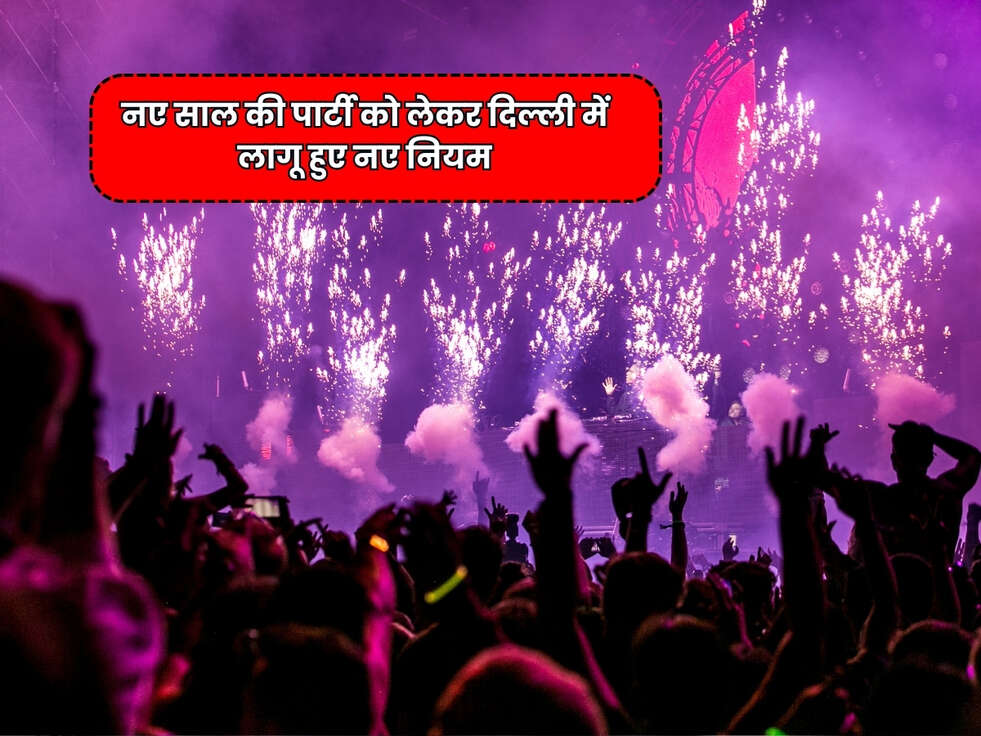 Delhi News : नए साल की पार्टी को लेकर दिल्ली में लागू हुए नए नियम, एक बार जरूर जान लें&nbsp;