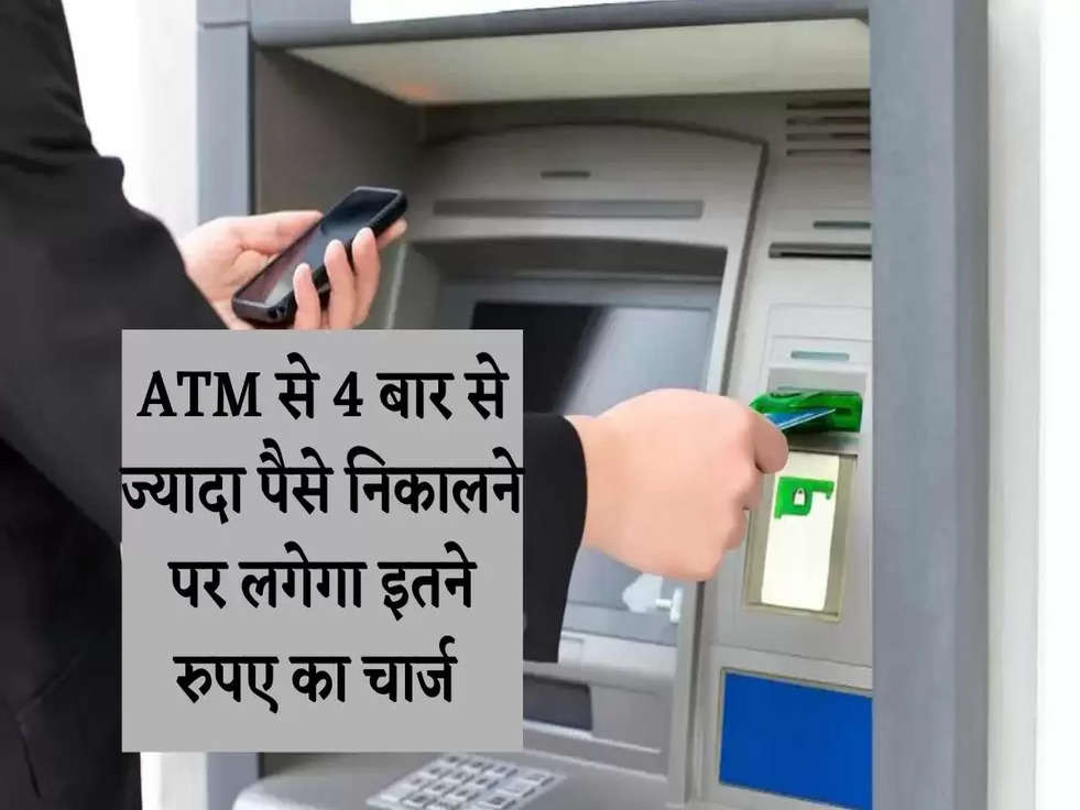 ATM Money Withdraw: अब ATM से 4 बार से ज्यादा फ्री में नहीं निकाल पाएंगे पैसे, लगेगा इतना चार्ज 