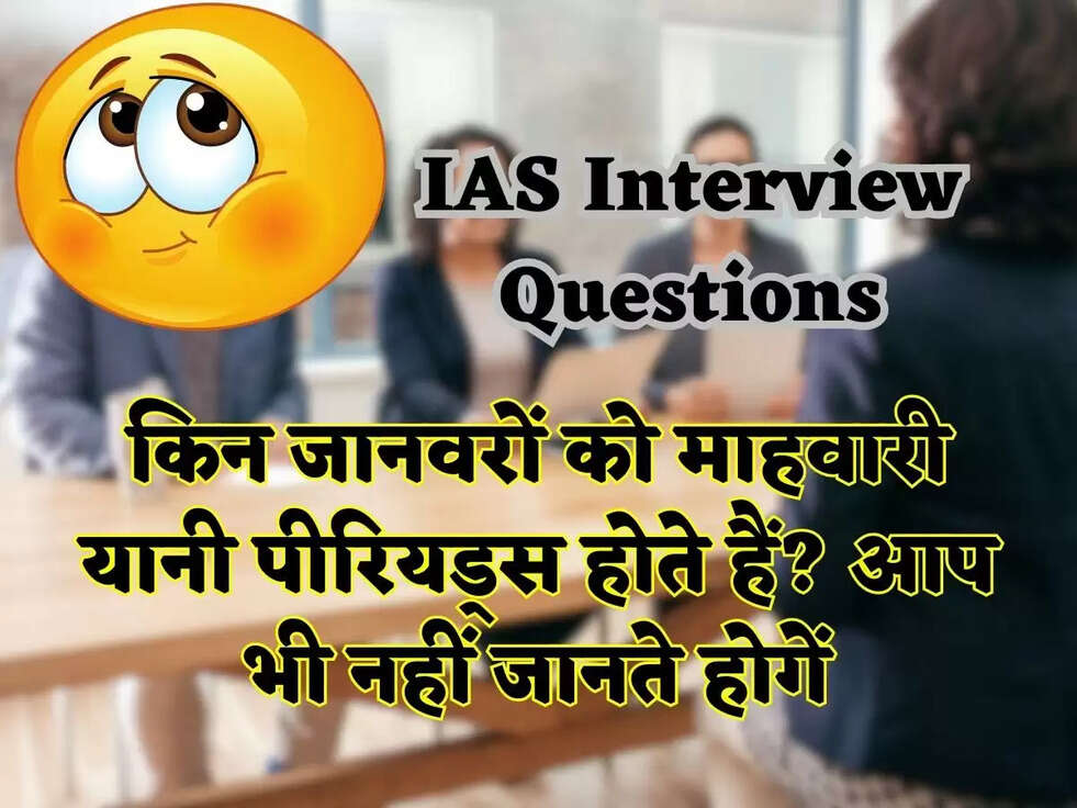 IAS Interview Questions: किन जानवरों को माहवारी यानी पीरियड्स होते हैं? आप भी नहीं जानते होगें