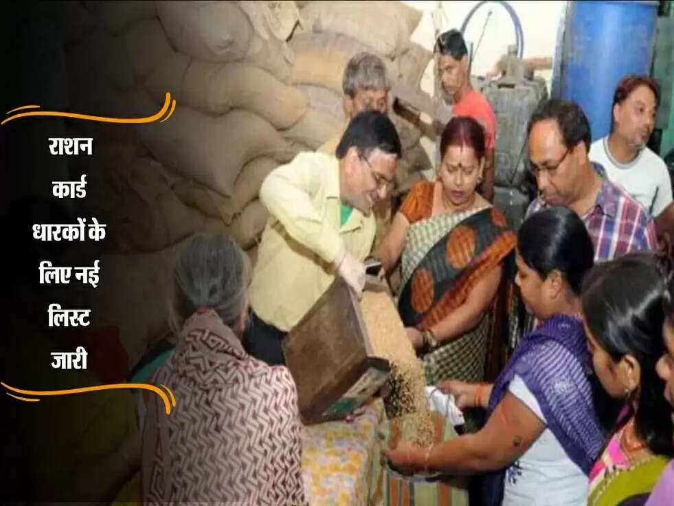 Ration Card Rule : राशन कार्ड धारकों के लिए नई लिस्ट जारी, देखिए कौन सा फायदा मिलेगा अब!