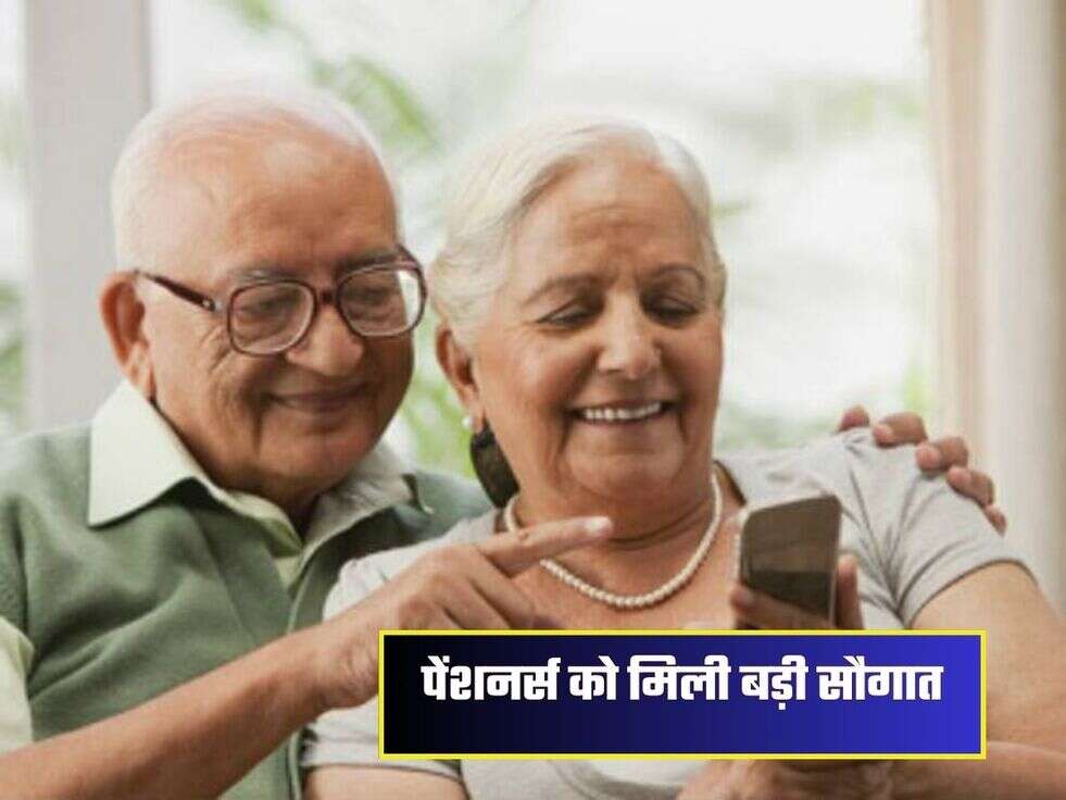 पेंशनर्स को मिली बड़ी सौगात