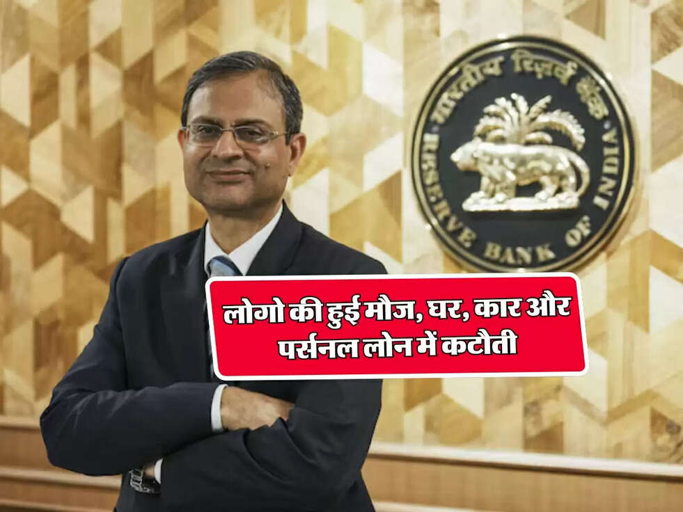 RBI News : लोगो की हुई मौज, घर, कार और पर्सनल लोन में कटौती