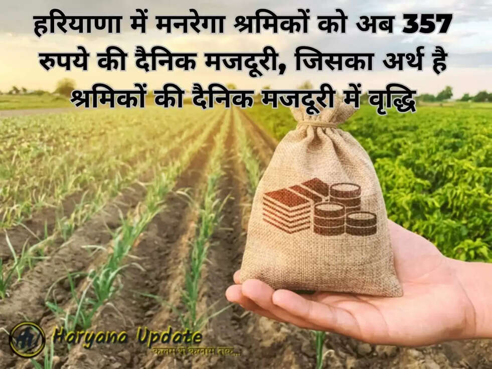 हरियाणा में मनरेगा श्रमिकों को अब 357 रुपये की दैनिक मजदूरी, जिसका अर्थ है श्रमिकों की दैनिक मजदूरी में वृद्धि