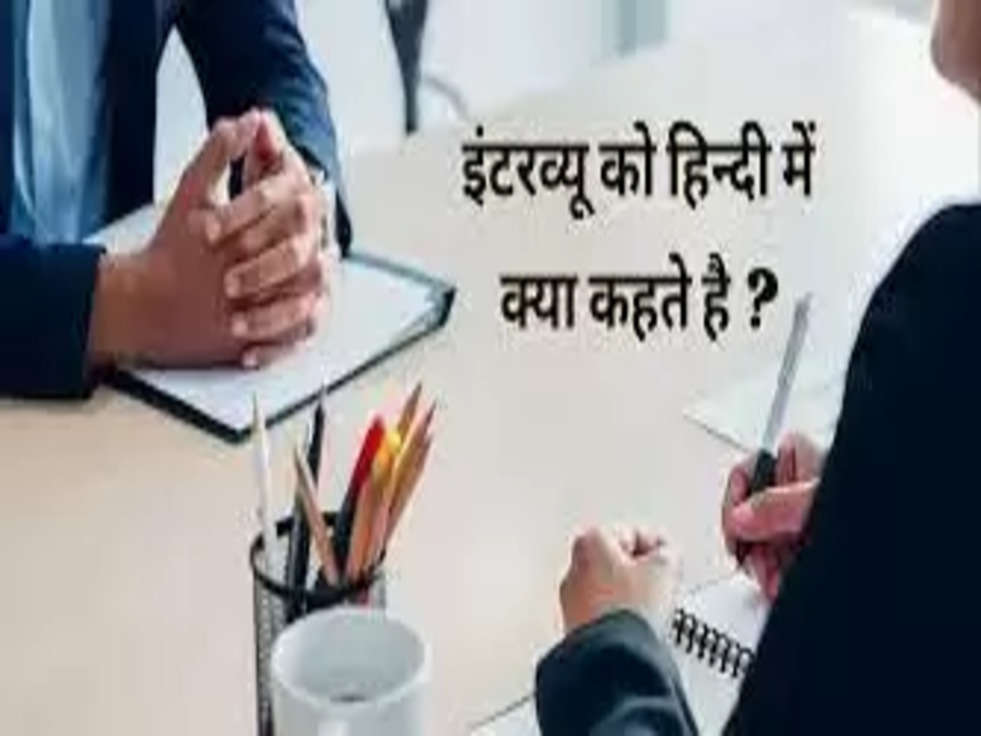 IAS Interview Question: इंटरव्यू को हिन्दी में क्या कहते हैं?