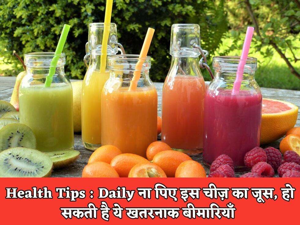 Health Tips : Daily ना पिए इस चीज़ का जूस, हो सकती है ये खतरनाक बीमारियाँ&nbsp;