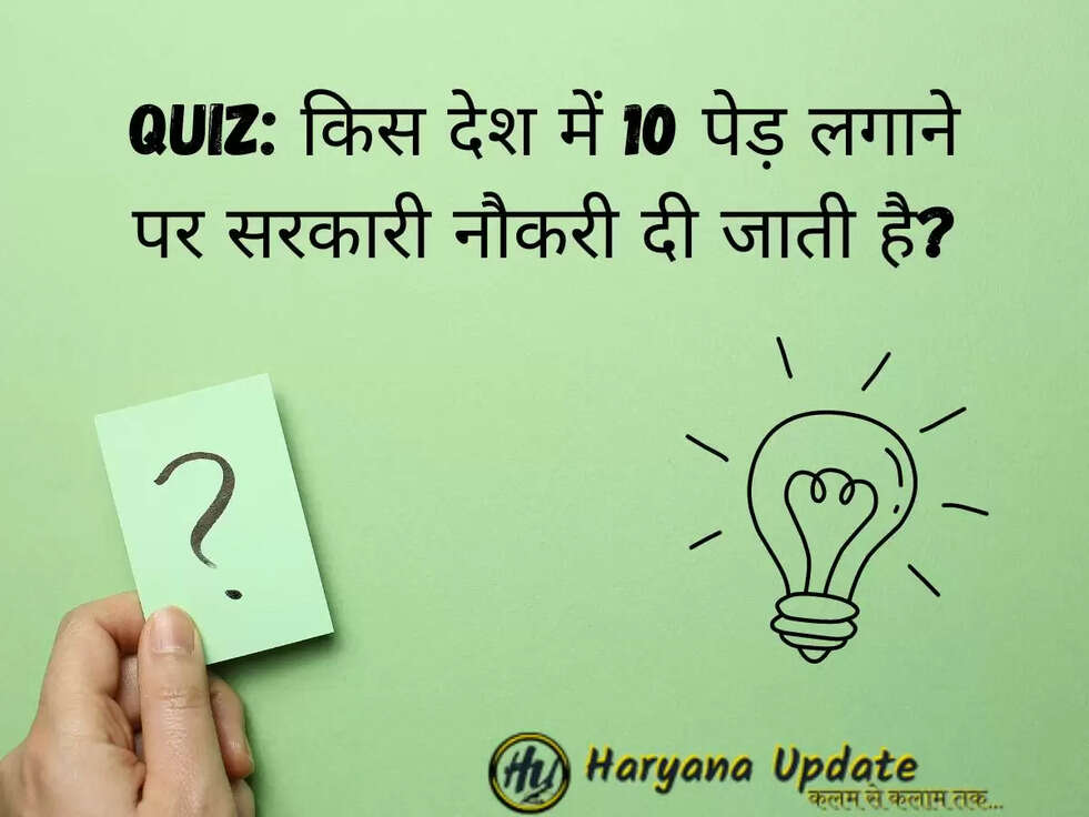 Quiz:&nbsp;किस देश में 10 पेड़ लगाने पर सरकारी नौकरी दी जाती है?