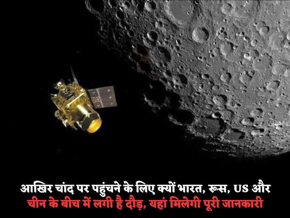 आखिर चांद पर पहुंचने के लिए क्यों भारत, रूस, US&nbsp;और चीन के बीच में लगी है दौड़, यहां मिलेगी पूरी जानकारी