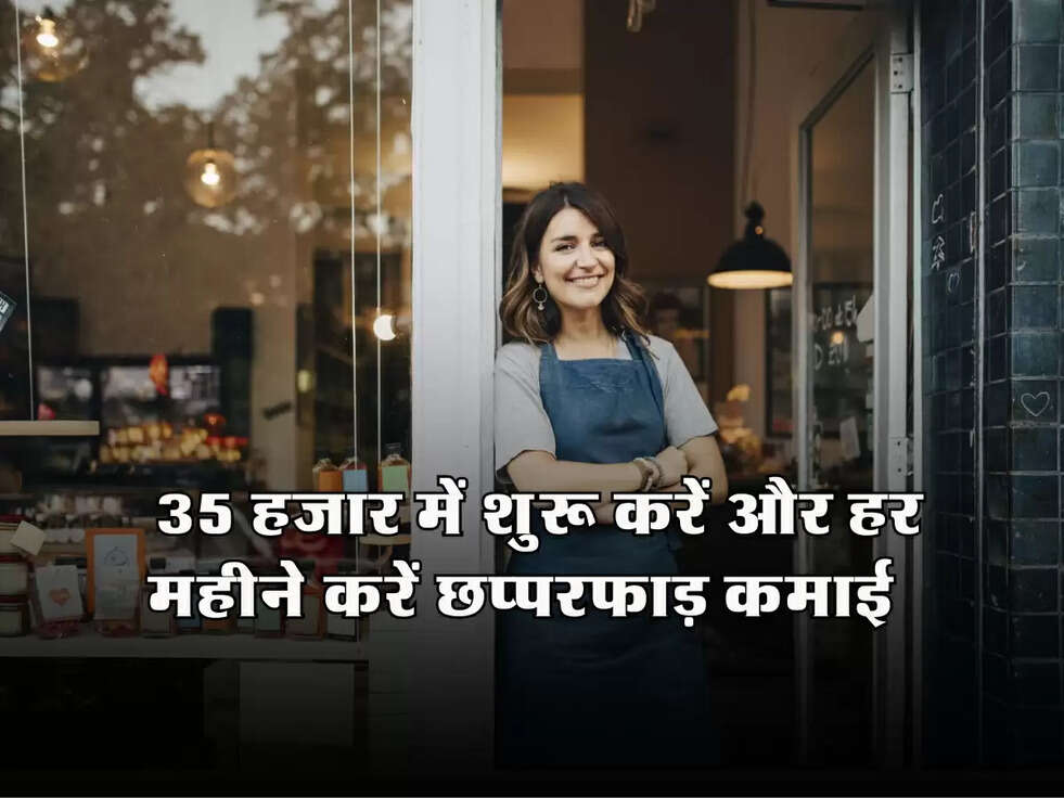 Business Idea: 35 हजार में शुरू करें और हर महीने करें छप्परफाड़ कमाई​​​​​​​