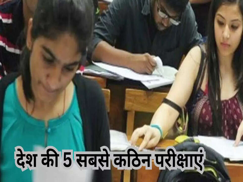  देश की 5 सबसे कठिन परीक्षाएं