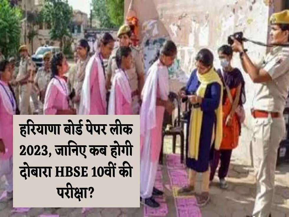 हरियाणा बोर्ड पेपर लीक 2023, जानिए कब होगी दोबारा HBSE 10वीं की परीक्षा?