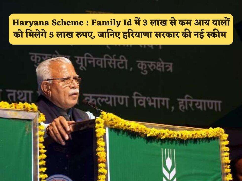 Haryana Scheme : Family Id में 3 लाख से कम आय वालों को मिलेगे 5 लाख रुपए, जानिए हरियाणा सरकार की नई स्कीम 