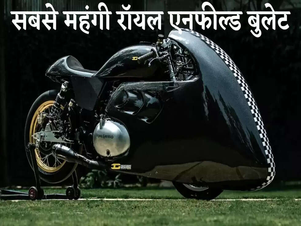  Royal Enfield: सबसे महंगी रॉयल एनफील्ड बुलेट, गोली जैसी है रफ्तार