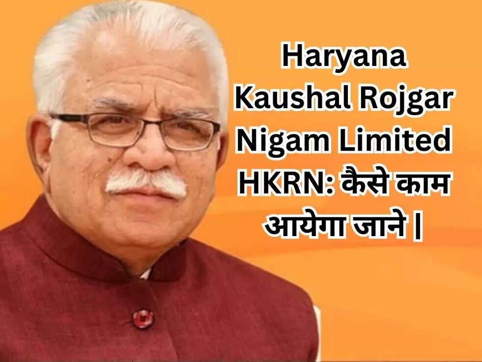 Haryana Kaushal Rojgar Nigam Limited HKRN: कैसे काम आयेगा जाने |