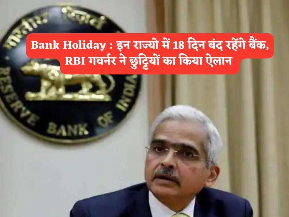Bank Holiday : इन राज्यो में 18 दिन बंद रहेंगे बैंक, RBI गवर्नर ने छुट्टियों का किया ऐलान&nbsp;