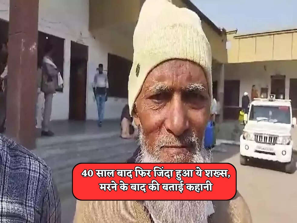 UP News : 40 साल बाद फिर जिंदा हुआ ये शख्स, मरने के बाद की बताई कहानी&nbsp;