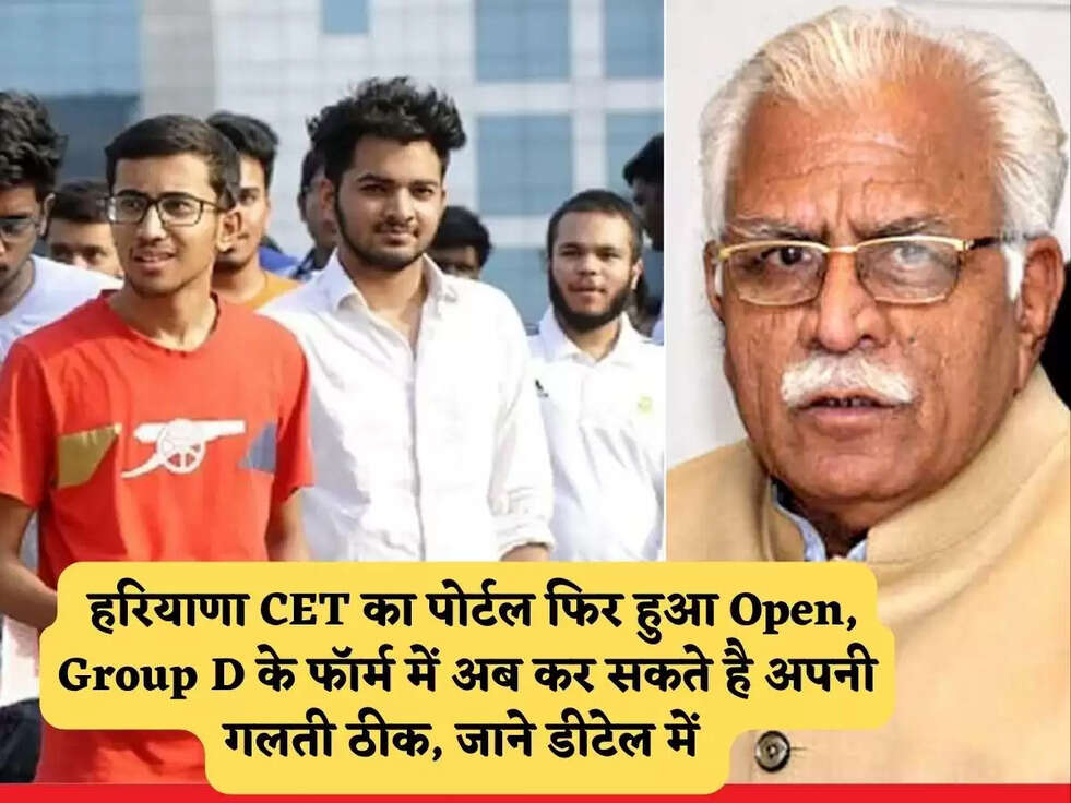 Haryana CET : हरियाणा&nbsp;CET का पोर्टल फिर हुआ Open, Group D के फॉर्म में अब कर सकते है अपनी गलती ठीक, जाने डीटेल में&nbsp;