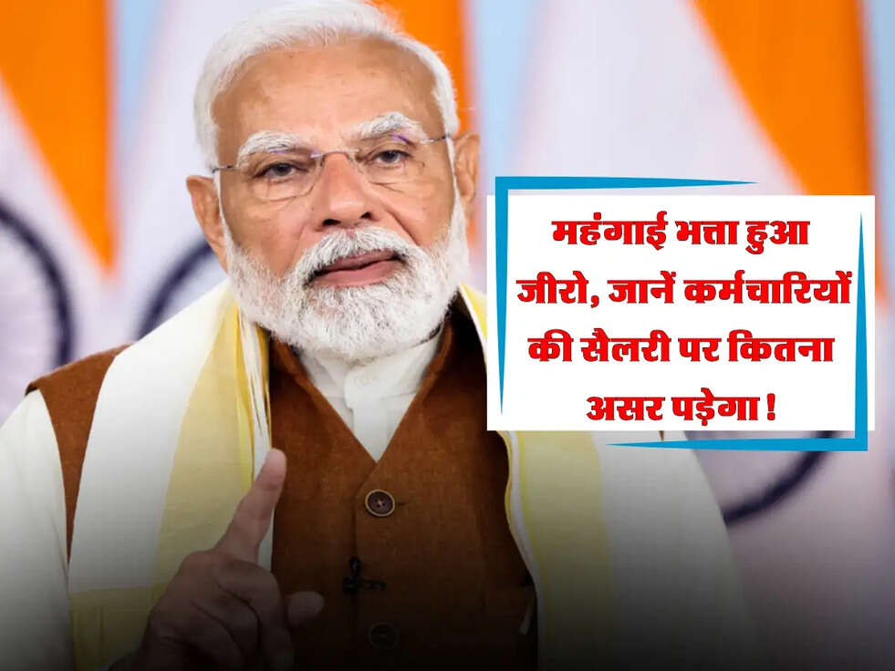 DA Update: महंगाई भत्ता हुआ जीरो, जानें कर्मचारियों की सैलरी पर कितना असर पड़ेगा!