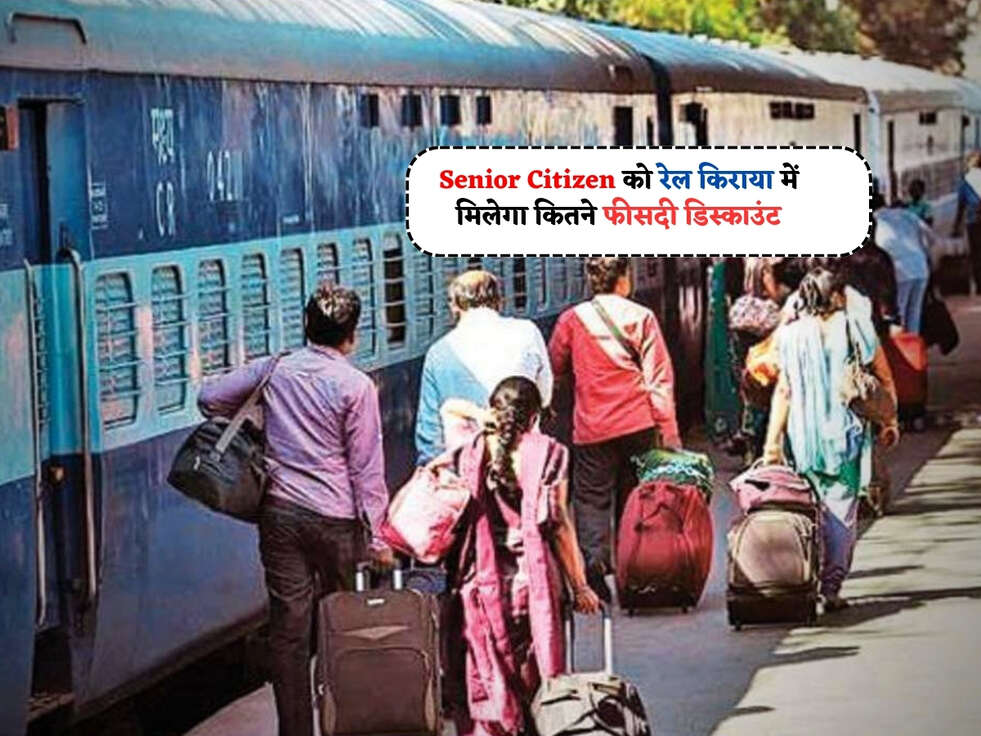 Senior Citizen को रेल किराया में मिलेगा कितने फीसदी डिस्काउंट, फटाफट जान लें&nbsp;