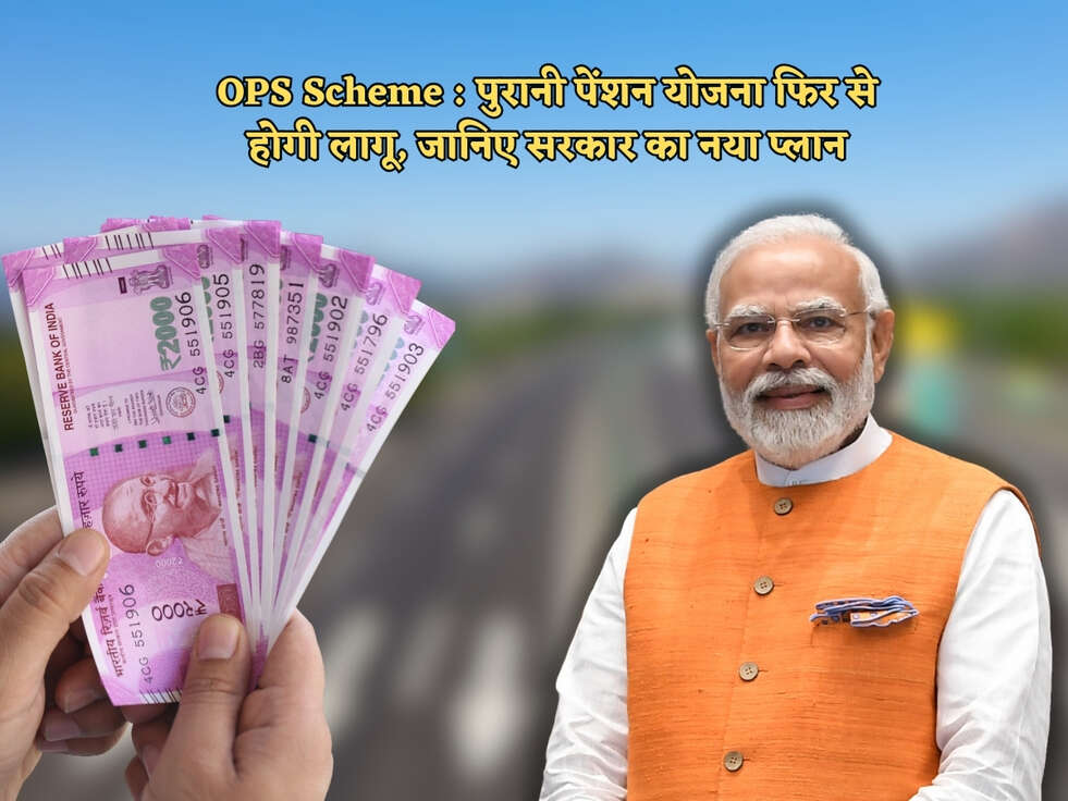 OPS Scheme : पुरानी पेंशन योजना फिर से होगी लागू, जानिए सरकार का नया प्लान&nbsp;