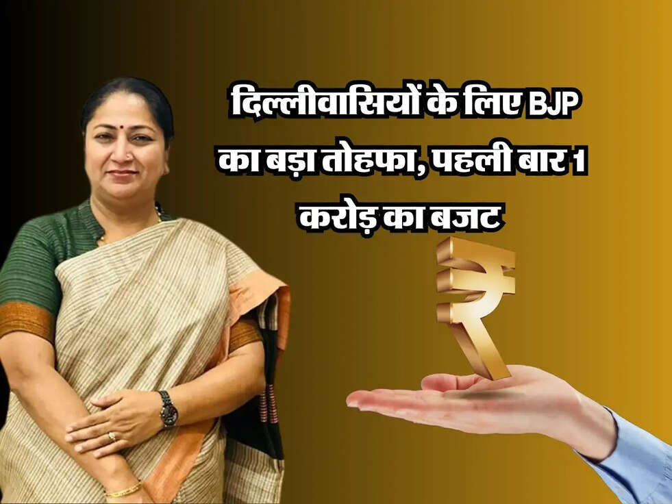Delhi Budget : दिल्लीवासियों के लिए BJP का बड़ा तोहफा, पहली बार 1 करोड़ का बजट&nbsp;