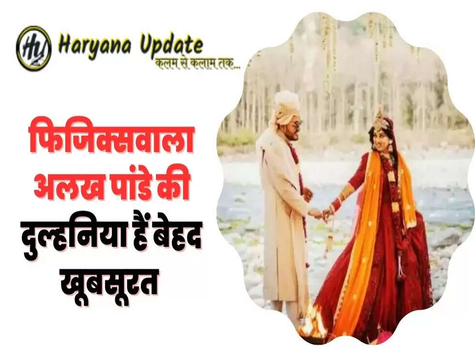 फिजिक्सवाला अलख पांडे की दुल्हनिया हैं बेहद खूबसूरत&nbsp;