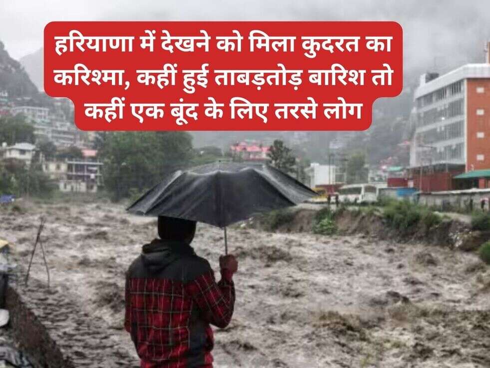 हरियाणा में &nbsp;देखने को मिला कुदरत का करिश्मा, कहीं हुई ताबड़तोड़ बारिश तो कहीं एक बूंद के लिए तरसे लोग