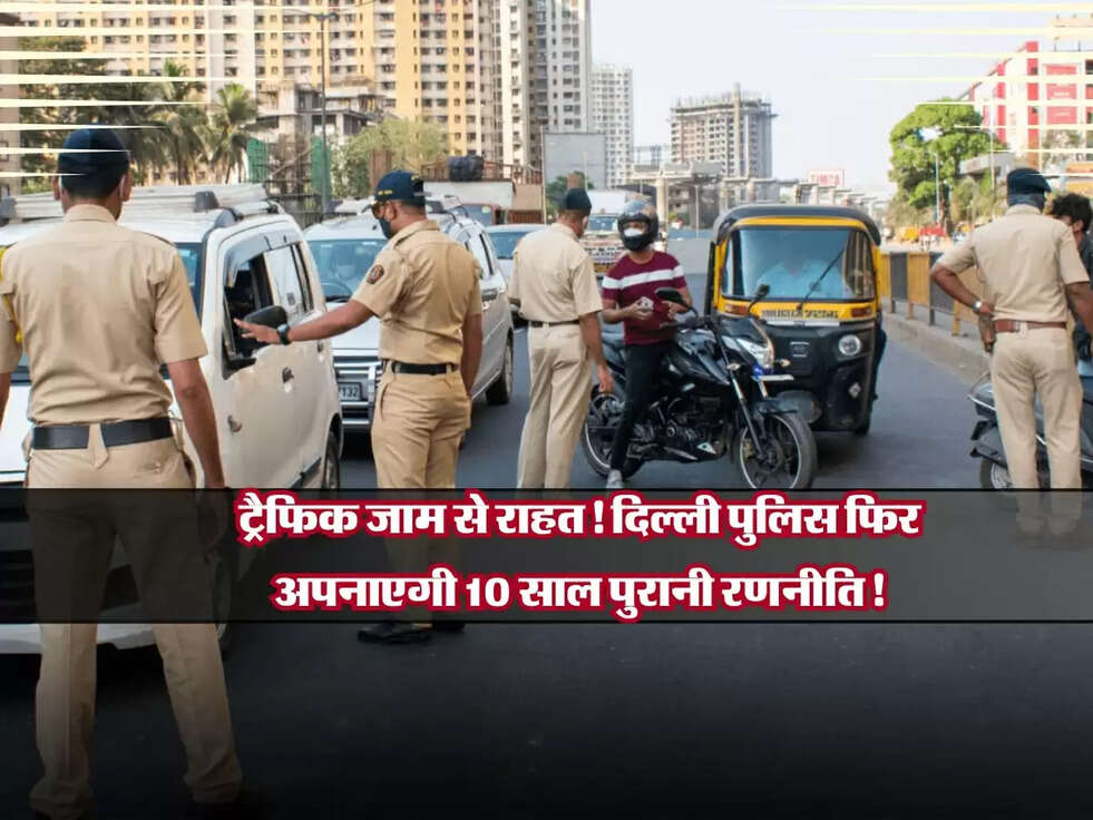 Delhi: ट्रैफिक जाम से राहत! दिल्ली पुलिस फिर अपनाएगी 10 साल पुरानी रणनीति!