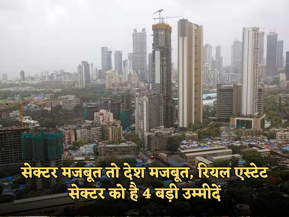 Budget 2024 : सेक्&zwj;टर मजबूत तो देश मजबूत, रियल एस्&zwj;टेट सेक्&zwj;टर को है 4 बड़ी उम्&zwj;मीदें, जानें क्या ?