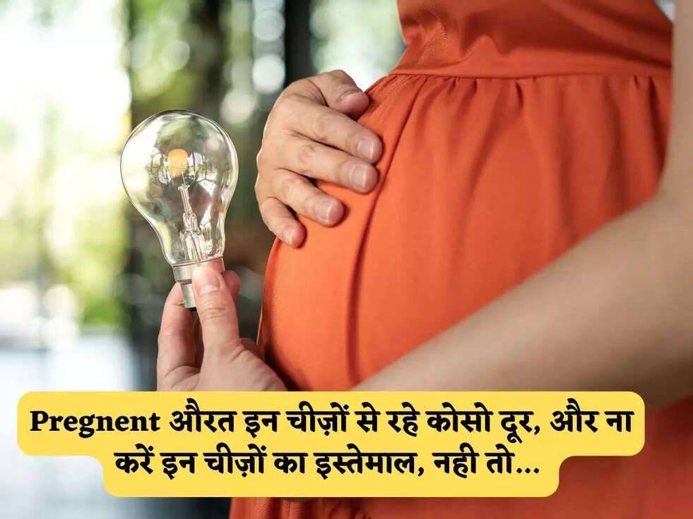 Pregnent औरत इन चीज़ों से रहे कोसो दूर, और ना करें इन चीज़ों का इस्तेमाल, नही तो...&nbsp;