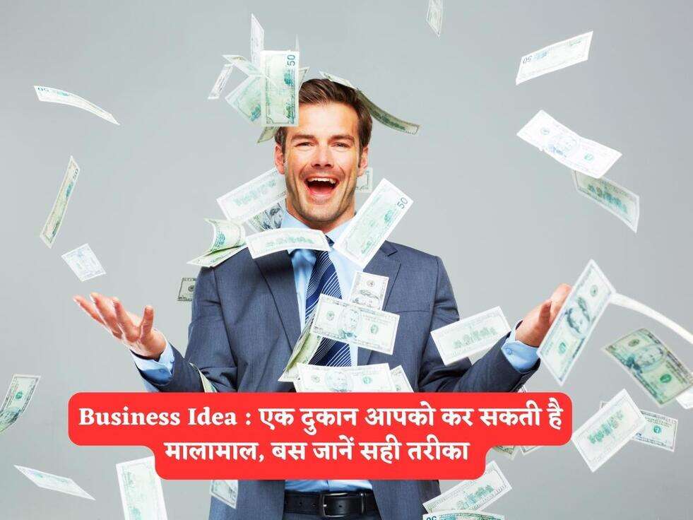 Business Idea : एक दुकान आपको कर सकती है मालामाल, बस जानें सही तरीका&nbsp;