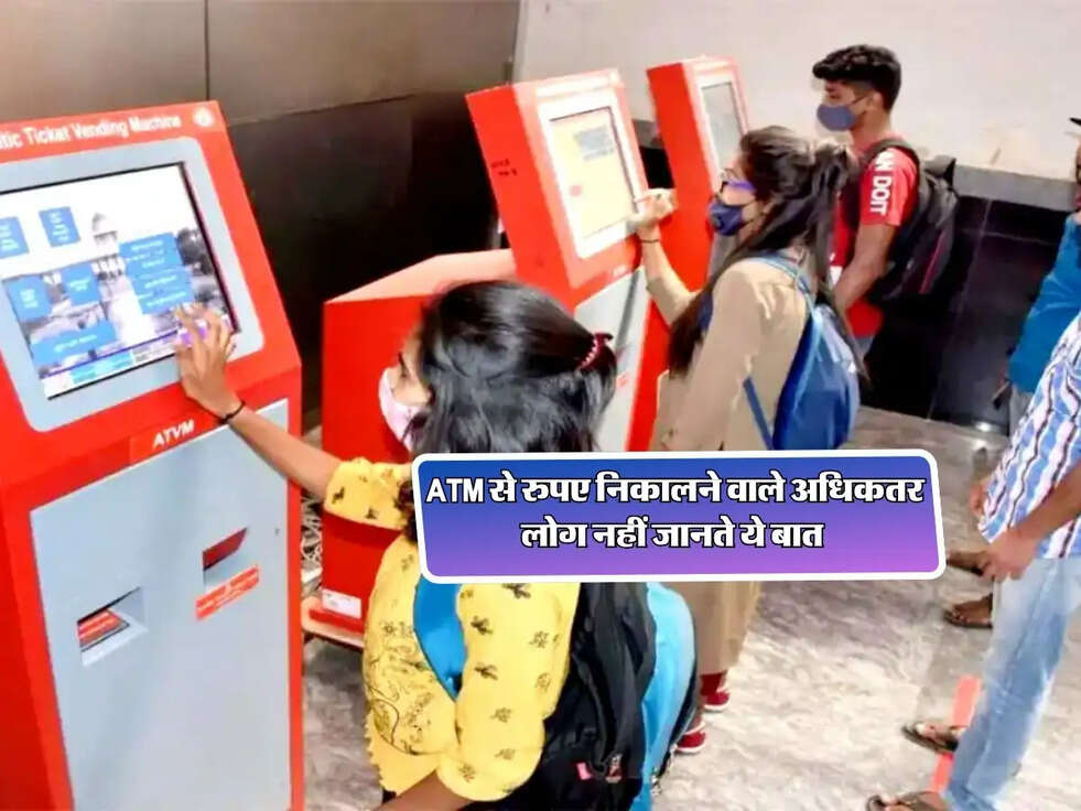 ATM से रुपए निकालने वाले अधिकतर लोग नहीं जानते ये बात&nbsp;