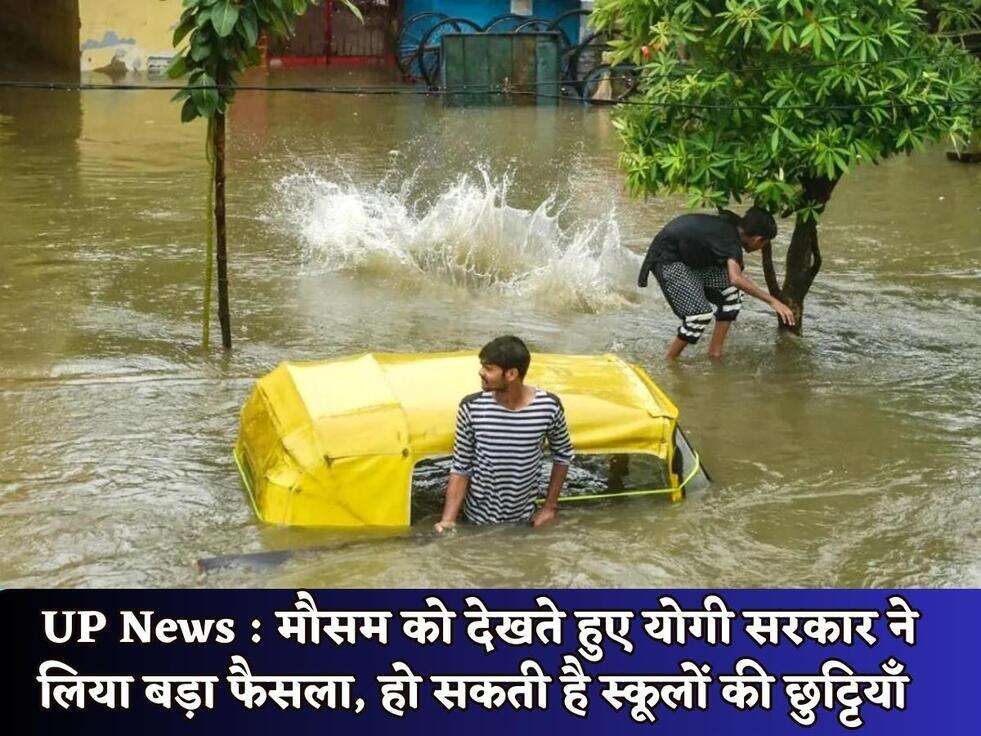 UP News : मौसम को देखते हुए योगी सरकार ने लिया बड़ा फैसला, हो सकती है स्कूलों की छुट्टियाँ&nbsp;